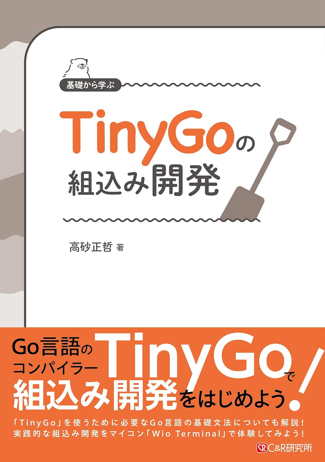 基礎から学ぶ TinyGoの組込み開発の表紙